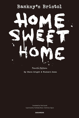 ISBN 9784861827983 Ｂａｎｋｓｙ’ｓ　Ｂｒｉｓｔｏｌ：ＨＯＭＥ　ＳＷＥＥＴ　ＨＯＭＥ   Ｆｏｕｒｔｈ　Ｅ/作品社/スティーヴ・ライト 作品社 本・雑誌・コミック 画像