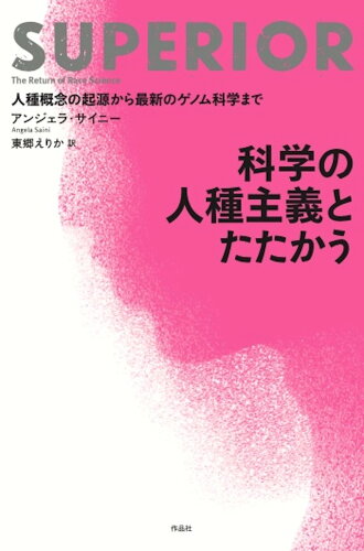 ISBN 9784861828102 科学の人種主義とたたかう 人種概念の起源から最新のゲノム科学まで  /作品社/アンジェラ・サイニー 作品社 本・雑誌・コミック 画像