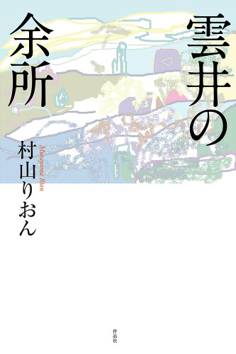 ISBN 9784861828386 雲井の余所   /作品社/村山りおん 作品社 本・雑誌・コミック 画像