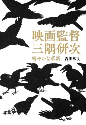 ISBN 9784861828539 映画監督三隅研次 密やかな革新  /作品社/吉田広明 作品社 本・雑誌・コミック 画像