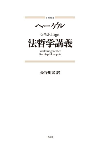 ISBN 9784861828843 法哲学講義 新装版/作品社/ゲオルク・ヴィルヘルム・フリードリヒ・ヘ 作品社 本・雑誌・コミック 画像