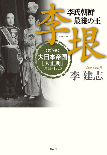 ISBN 9784861828898 李垠 李氏朝鮮最後の王 第３巻 /作品社/李建志 作品社 本・雑誌・コミック 画像