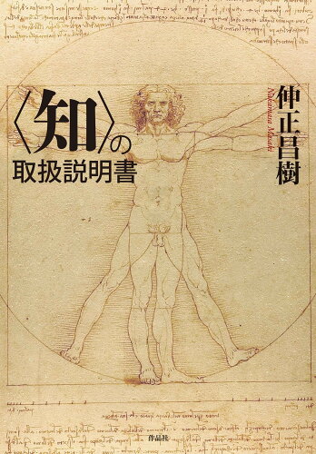 ISBN 9784861828928 〈知〉の取扱説明書   /作品社/仲正昌樹 作品社 本・雑誌・コミック 画像