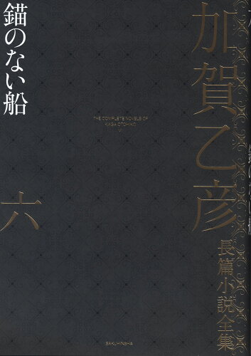 ISBN 9784861829062 加賀乙彦長篇小説全集  ６ /作品社/加賀乙彦 作品社 本・雑誌・コミック 画像