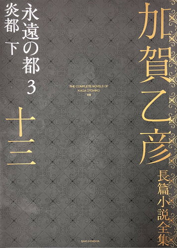 ISBN 9784861829130 加賀乙彦長篇小説全集 13/作品社/加賀乙彦 作品社 本・雑誌・コミック 画像