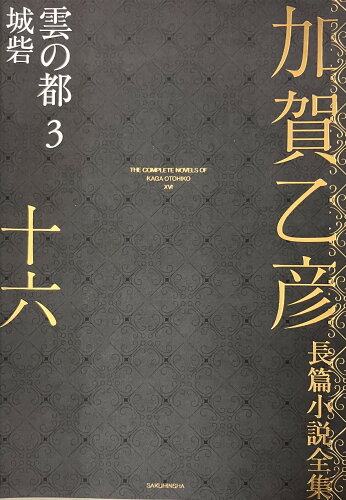 ISBN 9784861829161 加賀乙彦長篇小説全集 16/作品社/加賀乙彦 作品社 本・雑誌・コミック 画像