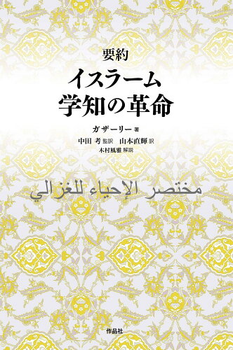 ISBN 9784861829413 要約イスラーム学知の革命/作品社/ガザーリー 作品社 本・雑誌・コミック 画像