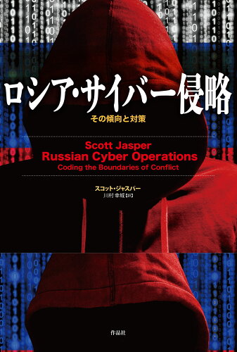 ISBN 9784861829543 ロシア・サイバー侵略 その傾向と対策/作品社/スコット・ジャスパー 作品社 本・雑誌・コミック 画像