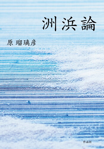 ISBN 9784861829789 洲浜論/作品社/原瑠璃彦 作品社 本・雑誌・コミック 画像