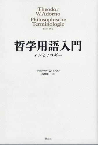 ISBN 9784861829840 哲学用語入門 テルミノロギー/作品社/テーオドール・ヴィーゼングルント・アドル 作品社 本・雑誌・コミック 画像