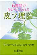 ISBN 9784861830228 ６週間でキレイになれる皮フ理論   /ガイア出版/広瀬伸次 ジュピター出版 本・雑誌・コミック 画像