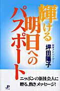 ISBN 9784861830587 輝ける明日へのパスポ-ト   /ジュピタ-出版/坪田陽子 ジュピター出版 本・雑誌・コミック 画像