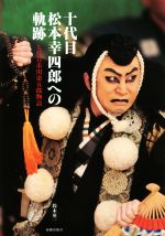 ISBN 9784861840098 十代目松本幸四郎への軌跡 七代目市川染五郎物語  /演劇出版社/鈴木英一 演劇出版社 本・雑誌・コミック 画像