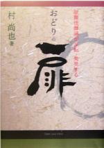 ISBN 9784861840685 おどりの扉 歌舞伎舞踊が反転・発見する  /日本舞踊社/村尚也 演劇出版社 本・雑誌・コミック 画像