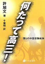 ISBN 9784861850264 何たって高三！ 僕らの中国受験戦争  /日本僑報社/許旭文 地方・小出版流通センター 本・雑誌・コミック 画像