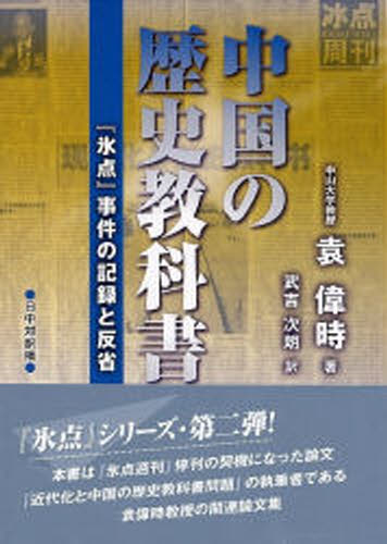 ISBN 9784861850431 中国の歴史教科書問題 『氷点』事件の記録と反省  /日本僑報社/袁偉時 地方・小出版流通センター 本・雑誌・コミック 画像