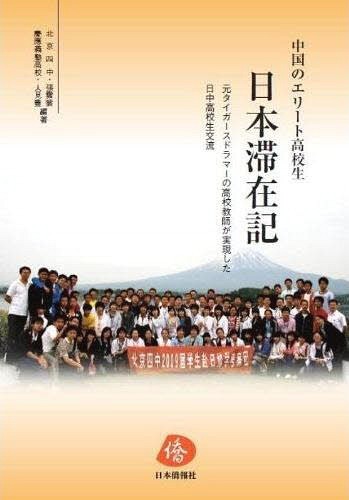 ISBN 9784861851186 中国のエリ-ト高校生日本滞在記   /日本僑報社/張雲裳 地方・小出版流通センター 本・雑誌・コミック 画像