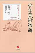 ISBN 9784861852329 少年美術物語/日本僑報社/豊子□ 地方・小出版流通センター 本・雑誌・コミック 画像