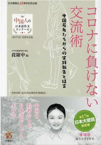 ISBN 9784861853173 コロナに負けない交流術　中国若者たちからの実践報告と提言 第１７回中国人の日本語作文コンクール受賞作品集  /日本僑報社/段躍中 地方・小出版流通センター 本・雑誌・コミック 画像