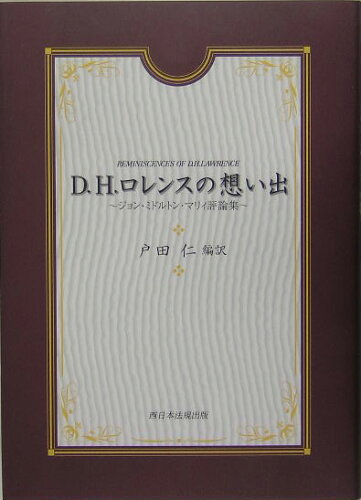 ISBN 9784861860690 D・H・ロレンスの想い出 ジョン・ミドルトン・マリィ評論集/ふくろう出版/ジョン・ミドルトン・マ-リ 西日本法規出版 本・雑誌・コミック 画像