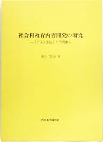 ISBN 9784861860867 社会科教育内容開発の研究 「ごみと生活」の学習書/ふくろう出版/高山芳治 西日本法規出版 本・雑誌・コミック 画像