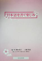 ISBN 9784861861680 日本語を書く楽しみ/ふくろう出版/神田靖子 西日本法規出版 本・雑誌・コミック 画像