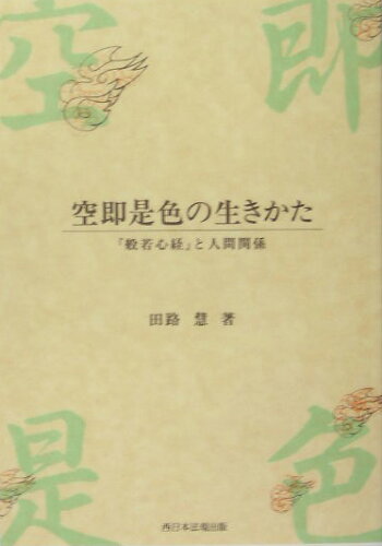 ISBN 9784861862359 空即是色の生きかた 『般若心経』と人間関係  /ふくろう出版/田路慧 西日本法規出版 本・雑誌・コミック 画像