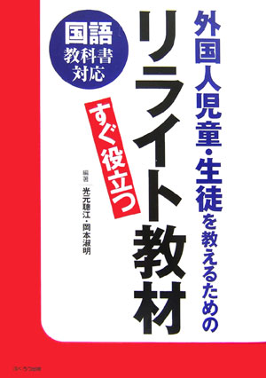 ISBN 9784861862519 外国人児童・生徒を教えるためのリライト教材 すぐ役立つ/ふくろう出版/光元聰江 西日本法規出版 本・雑誌・コミック 画像