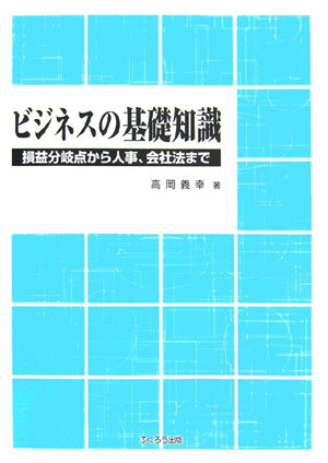 ISBN 9784861862588 ビジネスの基礎知識 損益分岐点から人事、会社法まで  /ふくろう出版/高岡義幸 西日本法規出版 本・雑誌・コミック 画像