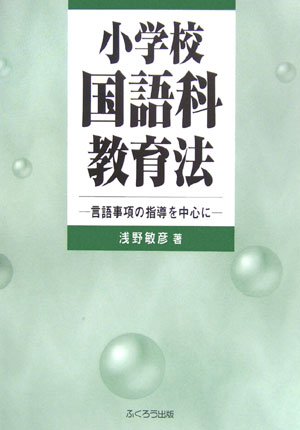 ISBN 9784861862663 小学校国語科教育法 言語事項の指導を中心に/ふくろう出版/浅野敏彦 西日本法規出版 本・雑誌・コミック 画像