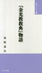 ISBN 9784861867750 『金光教教典』物語/ふくろう出版/福嶋義次 西日本法規出版 本・雑誌・コミック 画像