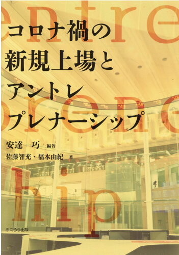 ISBN 9784861868221 コロナ禍の新規上場とアントレプレナーシップ   /ふくろう出版/安達巧 西日本法規出版 本・雑誌・コミック 画像