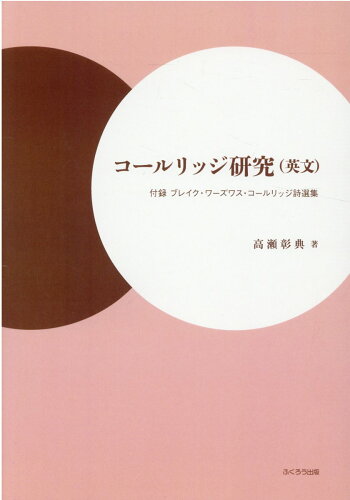 ISBN 9784861868337 コールリッジ研究（英文） 付録　ブレイク・ワーズワス・コールリッジ詩選集  /ふくろう出版/高瀬彰典 西日本法規出版 本・雑誌・コミック 画像