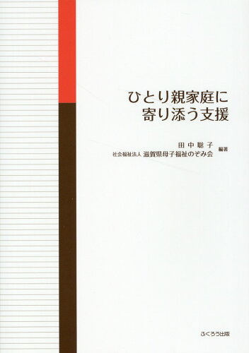 ISBN 9784861868689 ひとり親家庭に寄り添う支援   /ふくろう出版/田中聡子（社会福祉学） 西日本法規出版 本・雑誌・コミック 画像