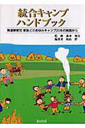 ISBN 9784861890574 統合キャンプハンドブック 発達障害児・家族とのあゆみキャンプ２５年の実践から  /久美/秋山胖 久美 本・雑誌・コミック 画像