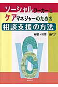 ISBN 9784861890581 ソ-シャルワ-カ-とケアマネジャ-のための相談支援の方法   /久美/狭間香代子 久美 本・雑誌・コミック 画像