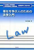 ISBN 9784861890598 福祉を学ぶ人のための法学入門/久美/坂本達也 久美 本・雑誌・コミック 画像