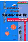 ISBN 9784861890628 精神保健福祉士国家試験問題分析と受験対策専門科目編 ２００９年版/久美 久美 本・雑誌・コミック 画像