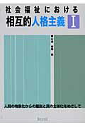 ISBN 9784861890901 社会福祉における相互的人格主義 人間の物象化からの離脱と真の主体化をめざして １ /久美/牛津信忠 久美 本・雑誌・コミック 画像