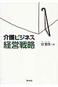 ISBN 9784861891007 介護ビジネス経営戦略   /久美/宣賢奎 久美 本・雑誌・コミック 画像