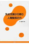 ISBN 9784861891458 乳幼児期から育む人間関係の力   /久美/粕井みづほ 久美 本・雑誌・コミック 画像