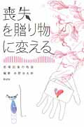 ISBN 9784861891731 喪失を贈り物に変える 悲嘆回復の物語集  /久美/水野治太郎 久美 本・雑誌・コミック 画像