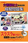 ISBN 9784861891793 介護福祉士国家試験模擬問題集 実力確認！！  /久美/広島福祉専門学校介護福祉研究会 久美 本・雑誌・コミック 画像