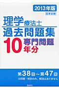 ISBN 9784861891953 理学療法士国家試験過去問題集 専門問題１０年分 ２０１３年版 /久美/久美株式会社 久美 本・雑誌・コミック 画像