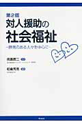 ISBN 9784861891984 対人援助の社会福祉 障害のある人々を中心に 第２版/久美/柏倉秀克 久美 本・雑誌・コミック 画像