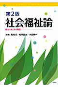 ISBN 9784861892011 社会福祉論 新カリキュラム対応 第２版/久美/高間満 久美 本・雑誌・コミック 画像