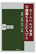 ISBN 9784861892226 ホ-ムヘルプ事業草創期を支えた人びと 思想・実践・哲学・生涯  /久美/中嶌洋 久美 本・雑誌・コミック 画像