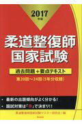 ISBN 9784861892677 柔道整復師国家試験過去問題＋要点テキスト  ２０１７年版 /久美/柔道整復師国家試験マスタ-研究会 久美 本・雑誌・コミック 画像