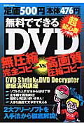 ISBN 9784861900471 無料でできるＤＶＤ無圧縮完全コピ-ｖｓ高画質圧縮コピ- 超初心者大歓迎！/インフォレスト インフォレスト 本・雑誌・コミック 画像