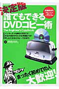 ISBN 9784861900495 誰でもできるＤＶＤコピ-術 決定版  /インフォレスト/菅原兄弟アソシエイツ インフォレスト 本・雑誌・コミック 画像